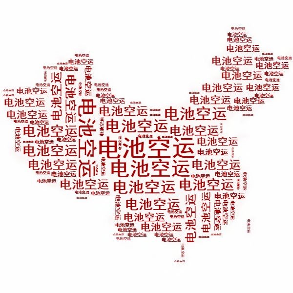 <a href='http://m.dogcrazzzy.com' title='電池空運(yùn)' >電池空運(yùn)</a>